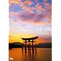 ���|�̋{�� ���ƋF��̎l�G [DVD]