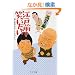 �]�ˑO�ŏ΂������\�u�񐶂���r�[�g�������� (��������)