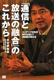 [Book]中村 伊知哉 「通信と放送の融合」のこれから コンテンツ本位の時代を迎えて法制度が変わる