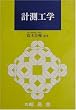 計測工学