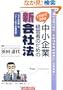 �C���X�g�ł킩�� ������ƌo�c�҂̂��߂̐V��Ж@�\���f���芼�t�{�s�K������