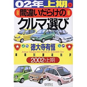 【クリックで詳細表示】間違いだらけのクルマ選び―車種別徹底批評〈02年上半期版〉 [単行本]