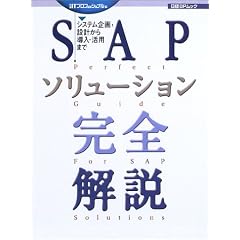 SAP�\�����[�V�������S����\�V�X�e�����E�݌v���瓱���E���p�܂� (���oBP���b�N)