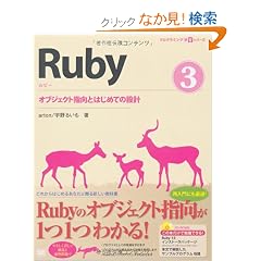 Ruby 3 �I�u�W�F�N�g�w���Ƃ͂��߂Ă̐݌v (CD-ROM�t) (�v���O���~���O�w�K�V���[�Y)