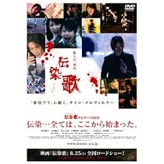 伝染歌 ナビゲートDVD 伝染・・・全ては、ここから始まった。