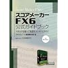 �X�R�A���[�J�[FX6�����K�C�h�u�b�N �`�X�L���i���g���Ċy�����J���^���ɍ�낤�`