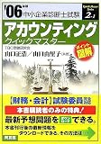 [Book]山口 正浩 アカウンティング クイックマスター―中小企業診断士試験対策〈2006年版〉 (中小企業診断士試験クイックマスターシリーズ)