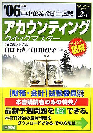  アカウンティング クイックマスター―中小企業診断士試験対策〈2006年版〉 (中小企業診断士試験クイックマスターシリーズ)