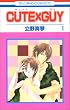 CUTE�~GUY 1 (�ԂƂ��COMICS)