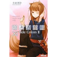 狼と香辛料〈11〉Side Colors2 (電撃文庫)