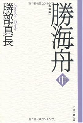  新装版 勝海舟 中