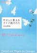 �₳�����̂���h�C�c��̂����\�̗̂��Ƀh�C�c��̂���! (NHK CD�u�b�N)