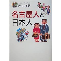 【クリックでお店のこの商品のページへ】名古屋人と日本人 [単行本]