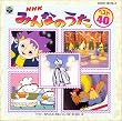 NHK�݂�Ȃ̂��� �x�X�g40