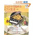 �s�A�m�X�^�C�� �W���Y����n�߂�s�A�m���� ���S�҂ł����S�́A�ق�Ƃ��ɂ₳�����X�e�b�v�E�A�b�v�����b�X��!(CD�t��) (���b�g�[�~���[�W�b�N�E���b�N)
