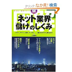 Amazon.co.jp: 図解ネット業界「儲け」のしくみ (翔泳社図解シリーズ ...
