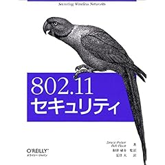 【クリックで詳細表示】802.11セキュリティ [単行本]