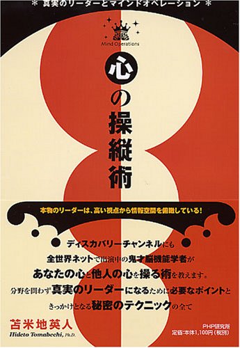  心の操縦術　真実のリーダーとマインドオペレーション