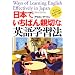 ���{�ł����΂�e�؂ȉp��w�K�@ Ways of Learning English Effectively in Japan (�y�[�p�[�o�b�N�X)