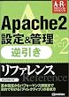 Apache2�ݒ�&�Ǘ� �t�������t�@�����X (�A�h�o���X�g���t�@�����X)