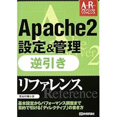 Apache2�ݒ�&�Ǘ� �t�������t�@�����X (�A�h�o���X�g���t�@�����X)