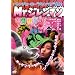 Mr.�W�����}�� �F��� [DVD]