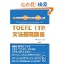 TOEFL ITP(�c�̎�)���@��b�u���\�^�C�v�ʕp�o���450��Əd�v�P��300����^