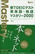 �VTOEIC�e�X�g�p�P��E�n��}�X�^���[2000 (�X�^�f�BBooks)