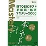 �VTOEIC�e�X�g�p�P��E�n��}�X�^���[2000 (�X�^�f�BBooks)