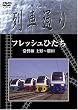 Hi-vision ��Ԓʂ� �t���b�V���Ђ��� ��֐� ���~���c [DVD]