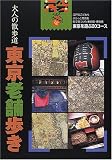 [Book] 大人の散歩道 東京老舗歩き (福袋)