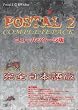 POSTAL2 COMPLETEPACK �j���[�p�b�P�[�W��