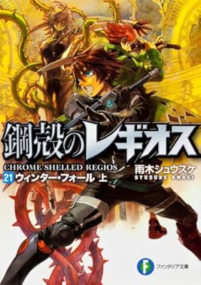  鋼殻のレギオス21 ウィンター・フォール 上 (富士見ファンタジア文庫)