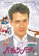 �o�`�F���[�E�p�[�e�B [DVD]