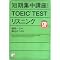 TOEIC ��b����W���܂�