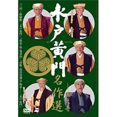 水戸黄門名作選 その1