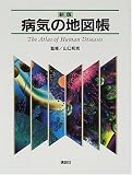 [Book]山口 和克 病気の地図帳