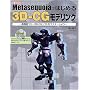 Metasequia�ł͂��߂�3D�]CG���f�����O�\���@�\�t���[3D�]CG�\�t�g���}�X�^�[���悤 (I�EO BOOKS)