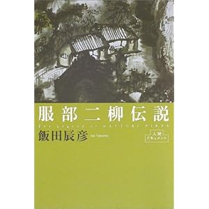 服部二柳伝説 (人間ドキュメント) 服部二柳伝説 (人間ドキュメント)