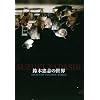 ��ؒ��u�̐��E(3���g) [DVD]