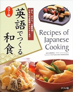 カラー版 英語でつくる和食―寿し、天ぷら、豆腐料理…日本の代表料理からマナーまで 