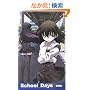 School Days ���E�� (�n�[���F�X�g�m���F���Y)