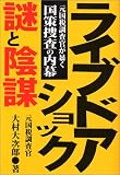 [Book]大村 大次郎 ライブドアショック・謎と陰謀―元国税調査官が暴く国策捜査の内幕