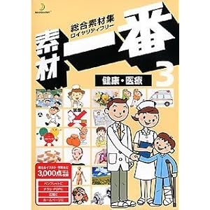 【クリックで詳細表示】素材一番 3 健康・医療
