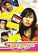 S�_�C�A���[ [DVD]