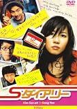 [DVD]キム・ソナ Sダイアリー [DVD]