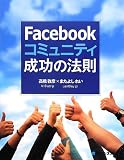 Facebookコミュニティ成功の法則