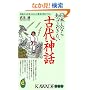 ���{�l�Ȃ�m���Ă��������Ñ�_�b (KAWADE���V��)
