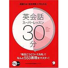 【クリックで詳細表示】英会話スーパーレッスン30分―1日30分・1ヵ月で身につける553の生活表現 [単行本]