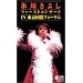 �X�삫�悵 �t�@�[�X�g�R���T�[�gin�������ۃt�H�[���� [VHS]